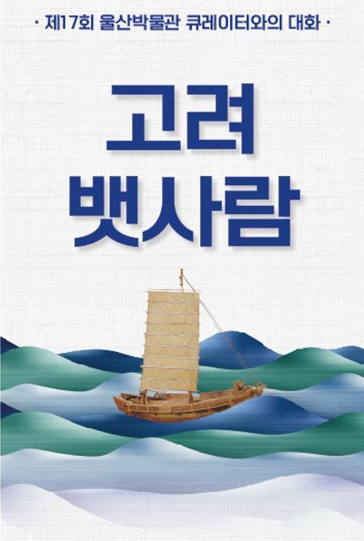 [울산소식] 울산박물관, 제17회 전시기획자와의 대화 개최 등