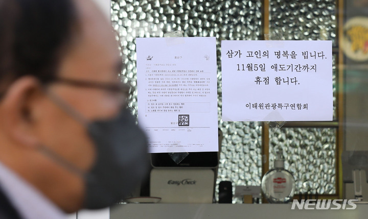 [서울=뉴시스] 조수정 기자 = 2022년 10월 31일 오전 서울 용산구 이태원 압사 참사 현장 인근 상점에 애도기간 휴점 안내문이 붙어 있다. 2022.10.31. chocrystal@newsis.com