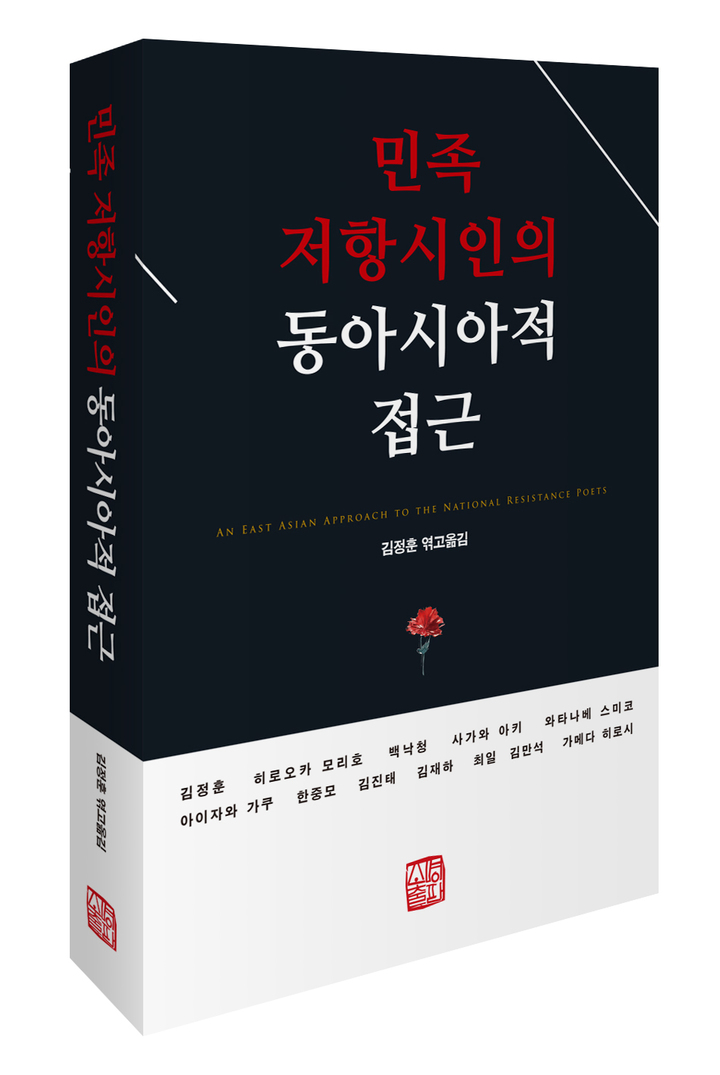 [광주=뉴시스] 문병란시인기념사업회는 학술지·문예잡지 등에 실린 민족저항 시인들을 다룬 논문, 평론을 모은 책 '민족 저항시인의 동아시아적 접근'을 출판했다고 31일 밝혔다. (사진=문병란시인기념사업회 제공). photo@newsis.com *재판매 및 DB 금지