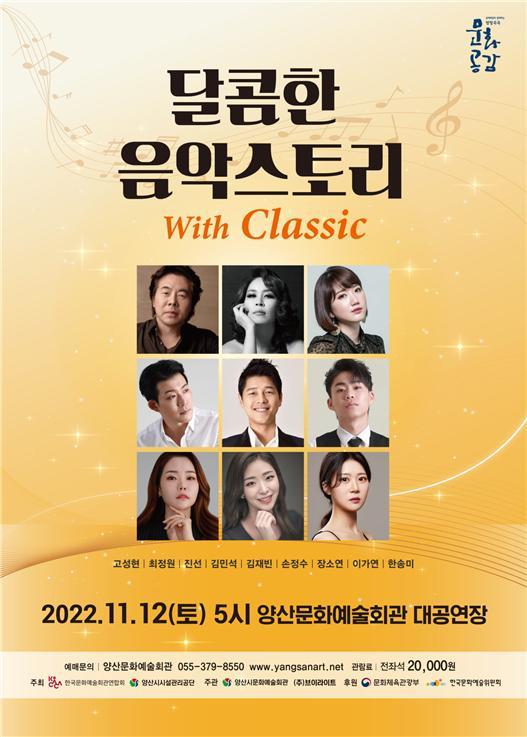 '달콤한 음악스토리 with Classic' 12일 양산서 공연