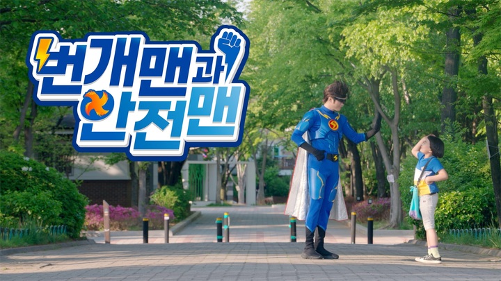 [서울=뉴시스] EBS '번개맨과 안전맨'. 2022.11.01. (사진 = EBS 제공) photo@newsis.com *재판매 및 DB 금지