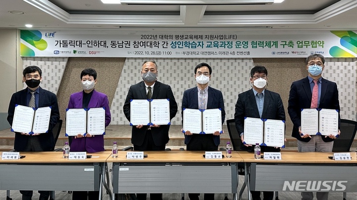 [부천=뉴시스] 정일형 기자 = 가톨릭대와 동명대, 동서대, 부경대, 영산대, 인하대 등 총 6개 대학이 최근 부경대 대연캠퍼스에서 ‘성인학습자 교육과정 운영 협력체계 구축을 위한 업무협약’을 체결한 뒤 기념사진을 찍고 있다. (사진은 가톨릭대 제공)