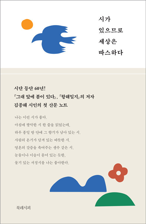 [서울=뉴시스] 시가 있으므로 세상은 따스하다 (사진=북레시피 제공) 2022.11.01. photo@newsis.com *재판매 및 DB 금지