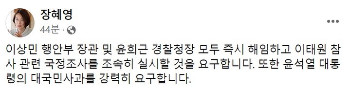 [서울=뉴시스] 장혜영 정의당 의원이 1일 이태원 참사와 관련해 이상민 행정안전부 장관, 윤희근 경찰청장의 해임을 요구했다. 2022.11.01. photo@newsis.com *재판매 및 DB 금지