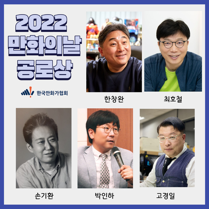 [서울=뉴시스] 제22회 만화의 날 공로상 수상자 (사진=(사)한국만화가협회 제공) 2022.11.02. photo@newsis.com *재판매 및 DB 금지