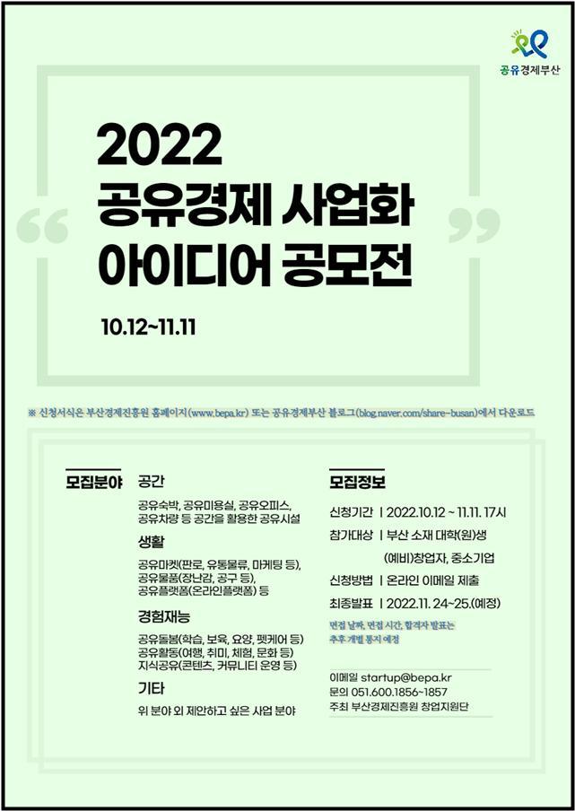 [부산=뉴시스] 2022 공유경제 사업화 아이디어 공모전 웹포스터. (사진=부산경제진흥원 제공) *재판매 및 DB 금지