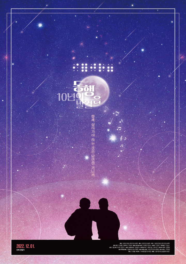 [서울=뉴시스] '동행 : 10년의 걸음' 포스터.2022.11.02.(사진 = 디오시네마 제공) photo@newsis.com *재판매 및 DB 금지