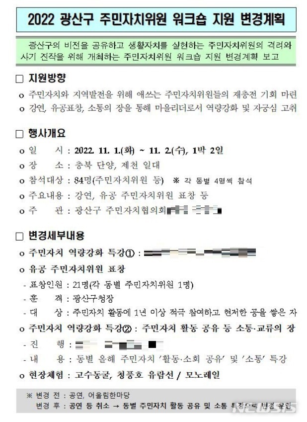 [광주=뉴시스] 이영주 기자 = 광주 광산구가 주민자치과 직원과 주민자치위원 등 90여명을 대상으로 1박 2일 외유성 워크숍을 진행해 논란을 빚고 있다. 사진은 워크숍 관련 공문. (사진 = 광산시민연대 제공) 2022.11.02. photo@newsis.com