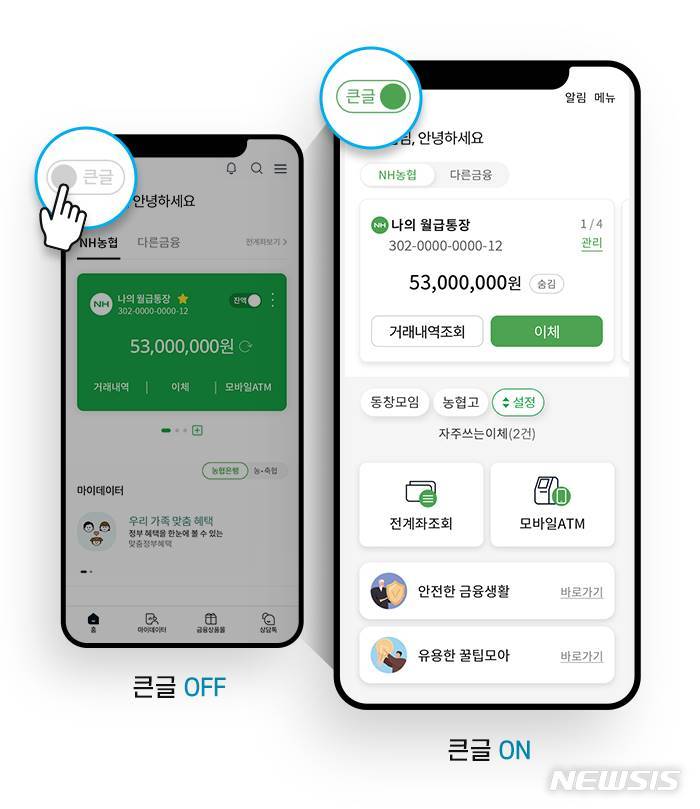 [전주=뉴시스]윤난슬 기자 = 전북농협은 시니어 고객도 농협 모바일뱅킹을 더욱 손쉽게 이용할 수 있도록 'NH 스마트뱅킹' 내 큰 글 서비스를 개편, 제공한다고 2일 밝혔다.(사진=전북농협 제공)
