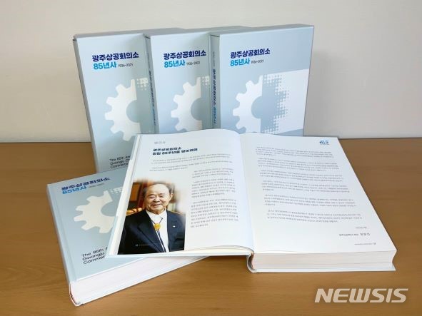 [광주=뉴시스]광주상공회의소(회장 정창선)는 지난 85년의 역사와 활동상을 담은 ‘광주상공회의소 85년사’를 발간했다고 3일 밝혔다.