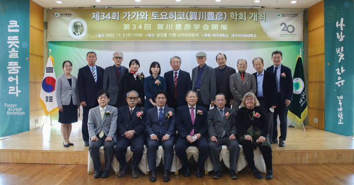 대구대·대구사이버대, 가가와 토요히코 학회 개최