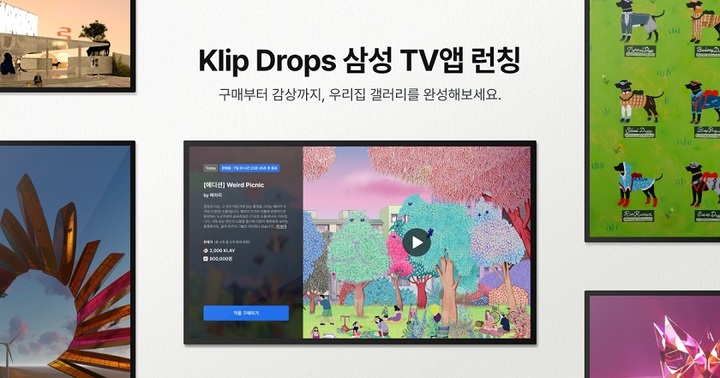 '삼성·LG' 스마트TV에 들어간 'NFT'…"디지털 아트 경험 확대"