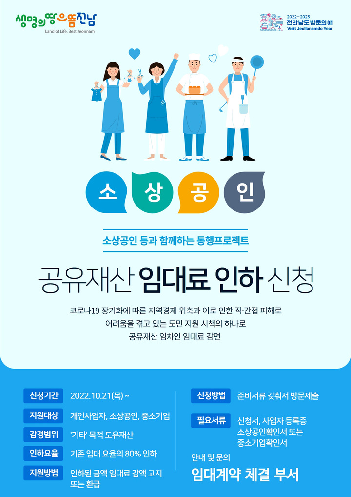 [무안=뉴시스] 전남도가 경영상 어려움을 겪는 소상공인을 위해 '2022년 전남도 도유재산 임대료'를 '최대 80%' 인하한다. (이미지=전남도 제공) 2022.11.03. photo@newsis.com *재판매 및 DB 금지