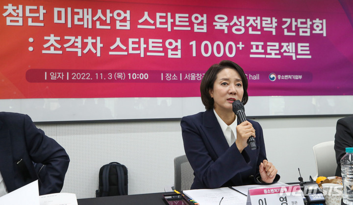 [서울=뉴시스] 권창회 기자 = 이영 중소벤처기업부 장관이 3일 오전 서울 용산구 서울창조경제혁신센터에서 열린 첨단 미래산업 스타트업 육성전략 간담회에서 인사말을 하고 있다. 2022.11.03. kch0523@newsis.com