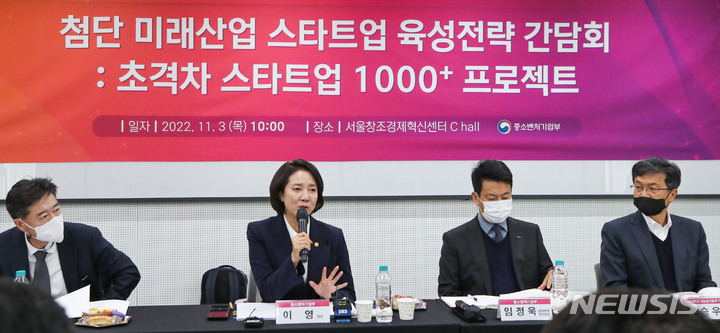 [서울=뉴시스] 권창회 기자 = 이영 중소벤처기업부 장관이 3일 오전 서울 용산구 서울창조경제혁신센터에서 열린 첨단 미래산업 스타트업 육성전략 간담회에서 인사말을 하고 있다. 2022.11.03. kch0523@newsis.com