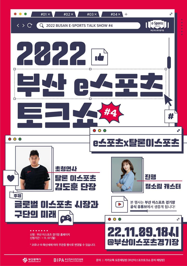 [부산=뉴시스] 2022 부산 e스포츠 토크쇼 제4회 포스터. (사진=부산정보산업진흥원 제공) *재판매 및 DB 금지