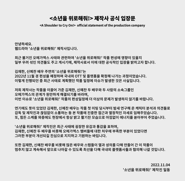 [서울=뉴시스] '소년을 위로해줘!' 공식 입장문.2022.11.04. (사진 = '소년을 위로해줘!' SNS 캡처) photo@newsis.com *재판매 및 DB 금지
