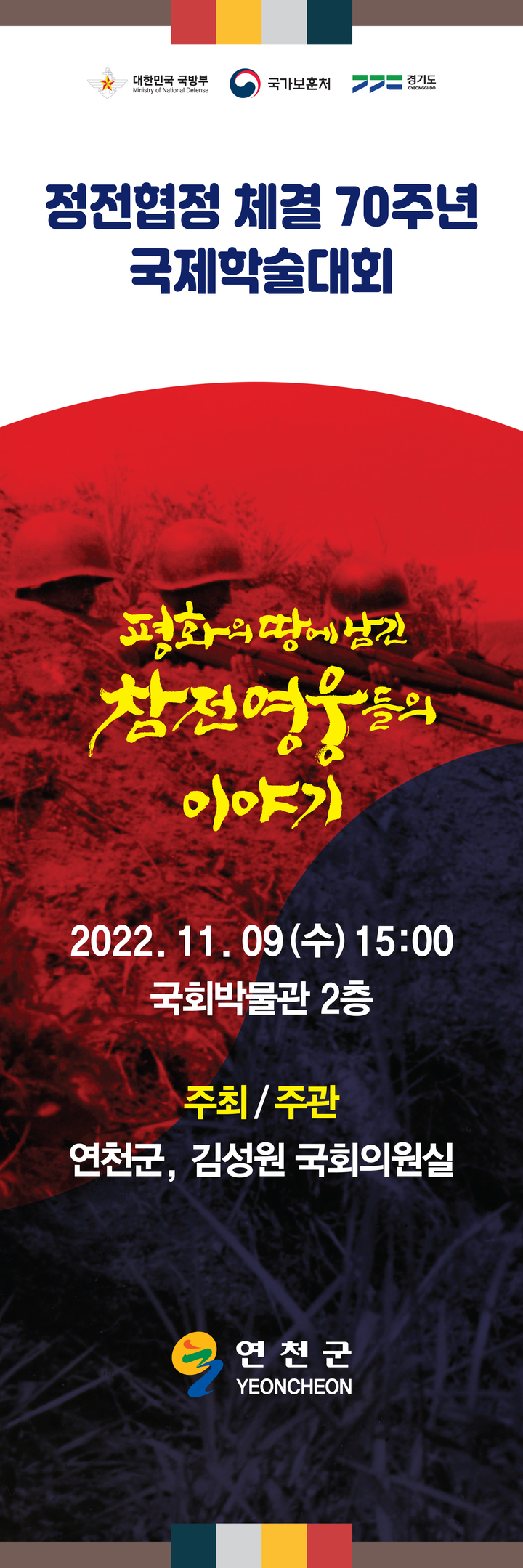 정전협정 체결 70주년 국제학술대회 *재판매 및 DB 금지