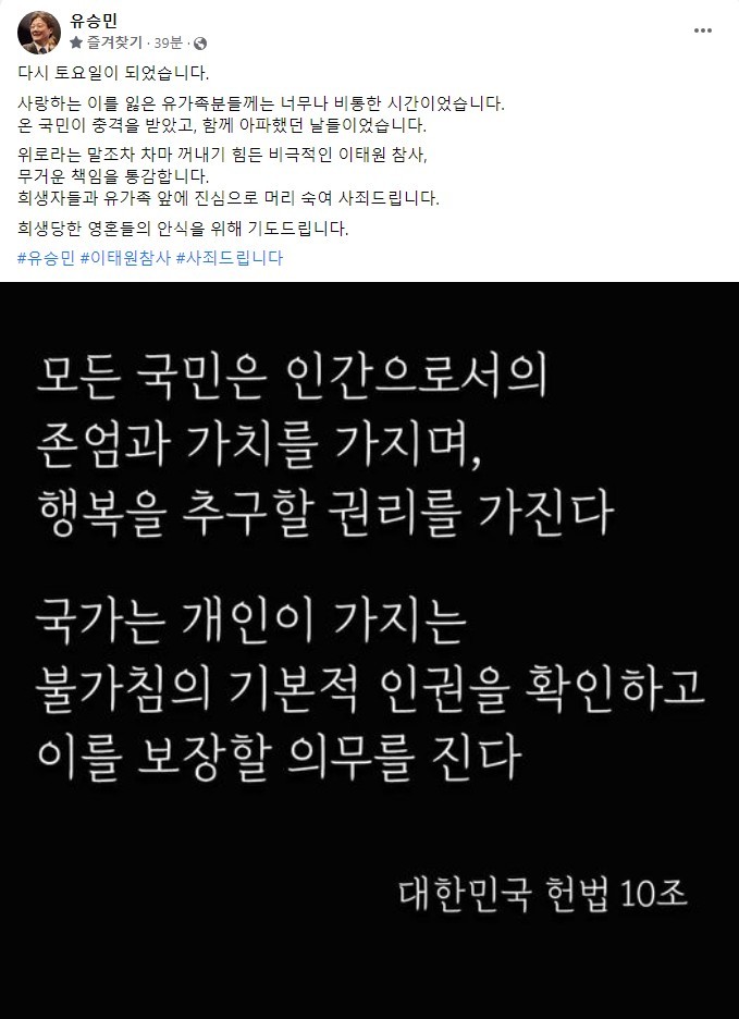 [서울=뉴시스] 유승민 전 국민의힘 의원이 5일 페이스북에 이태원 참사 희생자들을 추모하는 글을 올렸다. (사진=유승민 전 의원 페이스북 캡처). 2022.11.05. photo@newsis.com *재판매 및 DB 금지