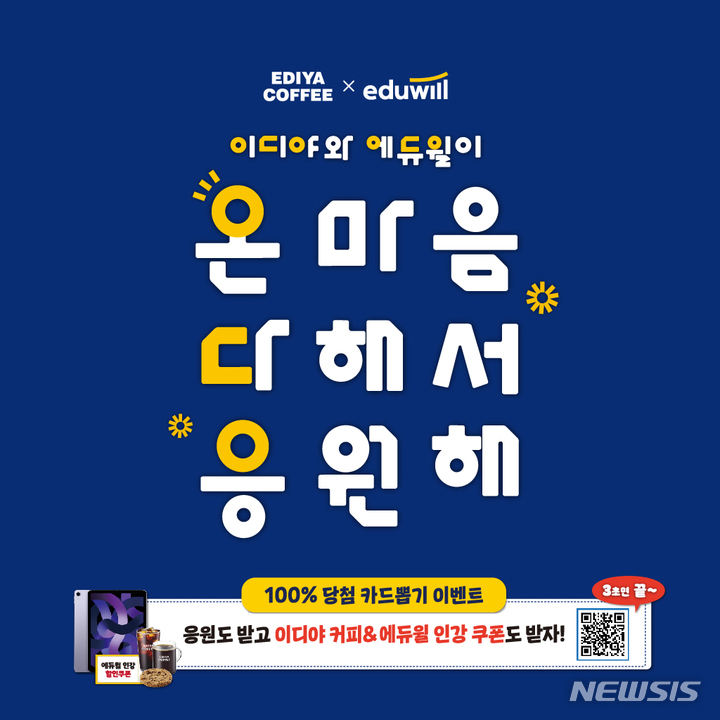 이디야커피, 에듀윌과 함께 전국민 응원캠페인 진행 