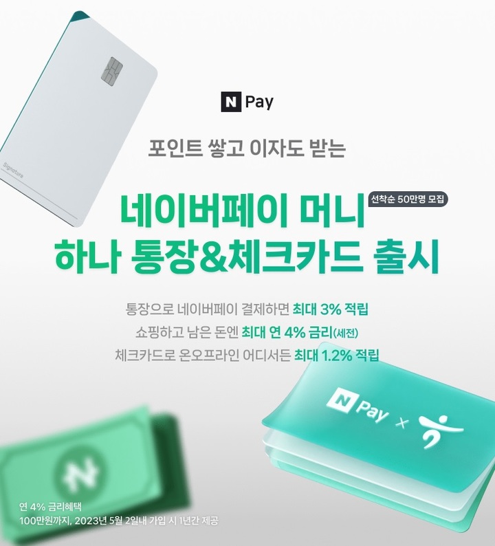 하나은행, '네이버페이 머니 하나 통장' 출시