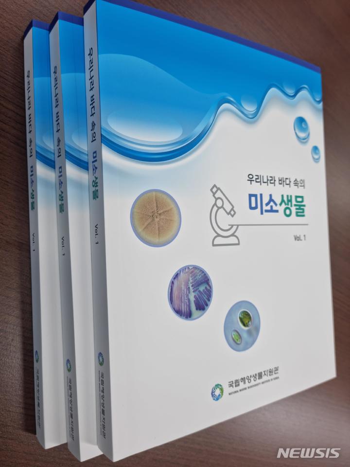 [서울=뉴시스] 우리나라 바다 속의 미소생물 Vol.1 책자.