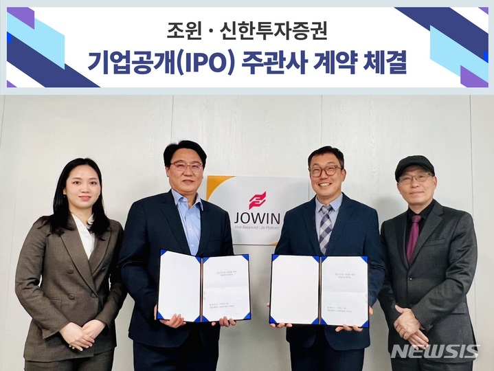 [서울=뉴시스] 헬스케어 기업 조윈은 신한투자증권과 기업공개(IPO) 주관사 계약을 체결하고 본격적인 IPO 추진에 나선다고 7일 밝혔다.(사진=조윈 제공) 2022.11.07. photo@newsis.com