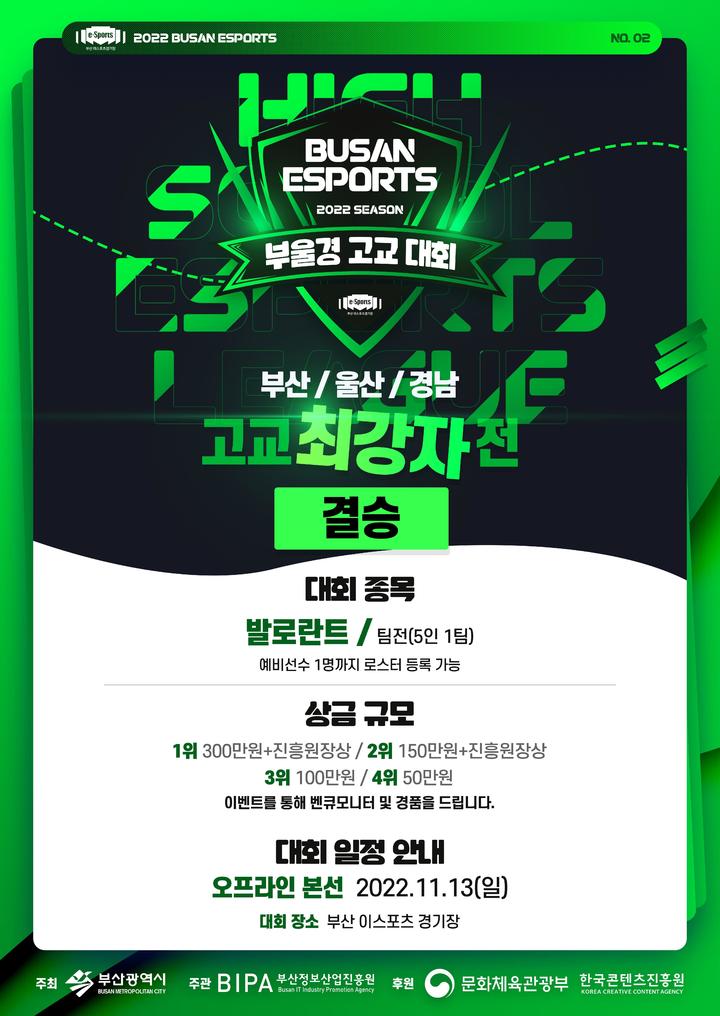 [부산=뉴시스] 제2회 부·울·경 고교 e스포츠 대회 포스터. (사진=부산정보산업진흥원 제공) *재판매 및 DB 금지