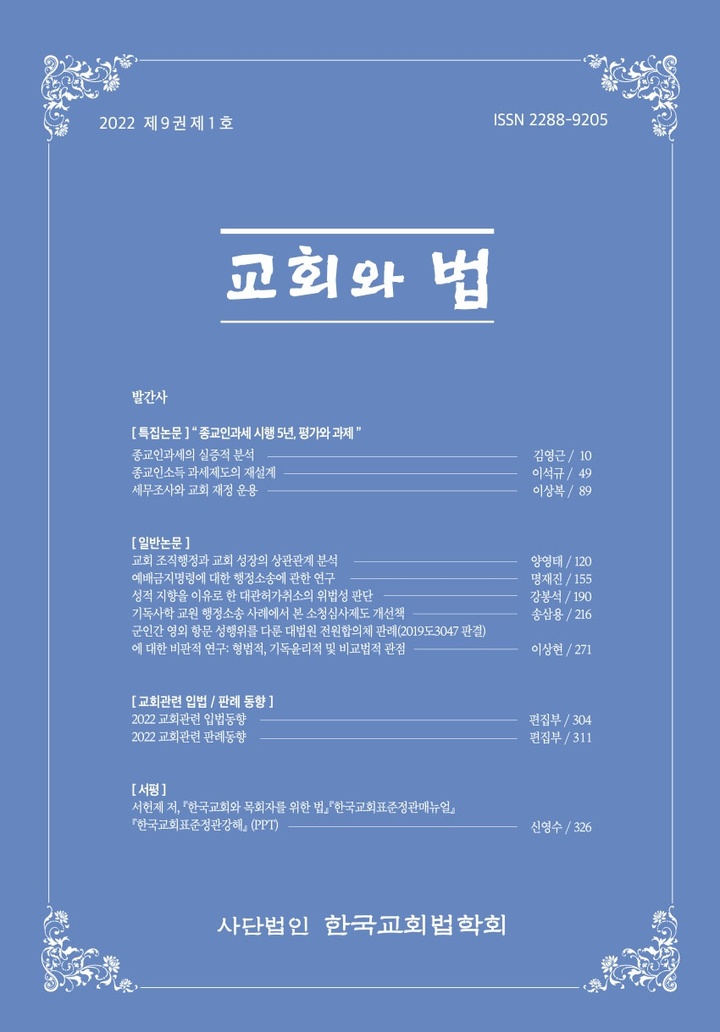 [서울=뉴시스] 한국교회법학회 학술지 '교회와 법' (사진=한국교회법학회 제공) 2022.11.07. photo@newsis.com *재판매 및 DB 금지