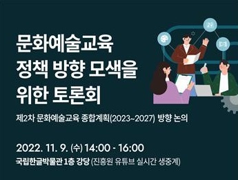 문체부, 9일 문화예술교육 종합계획 정책 토론회 *재판매 및 DB 금지