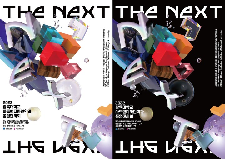 삼육대 아트앤디자인학과 졸업전시회 '더 넥스트' 개최 포스터. 사진 삼육대 *재판매 및 DB 금지