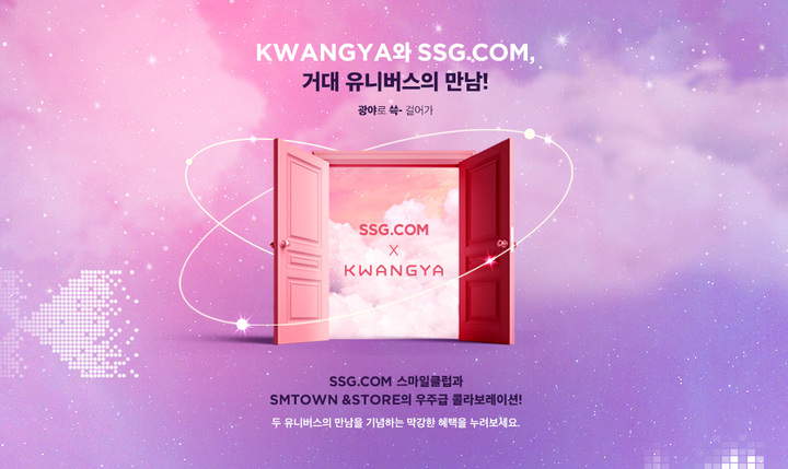 ‘SSG 스마일클럽 X SMTOWN 광야’ 행사 배너 이미지.(사진=SSG닷컴 제공) *재판매 및 DB 금지