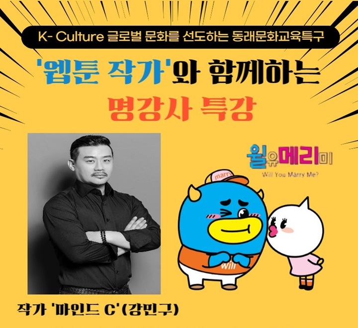 [부산소식]동래구, 웹툰작가 '마인드C' 초청 특강 등