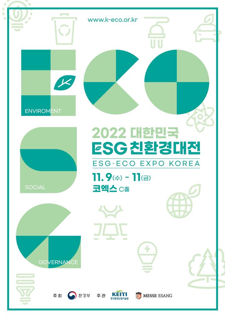 [서울=뉴시스]'2022 대한민국 환경·사회·투명 경영(ESG) 친환경대전' 포스터(자료=환경부 제공) *재판매 및 DB 금지