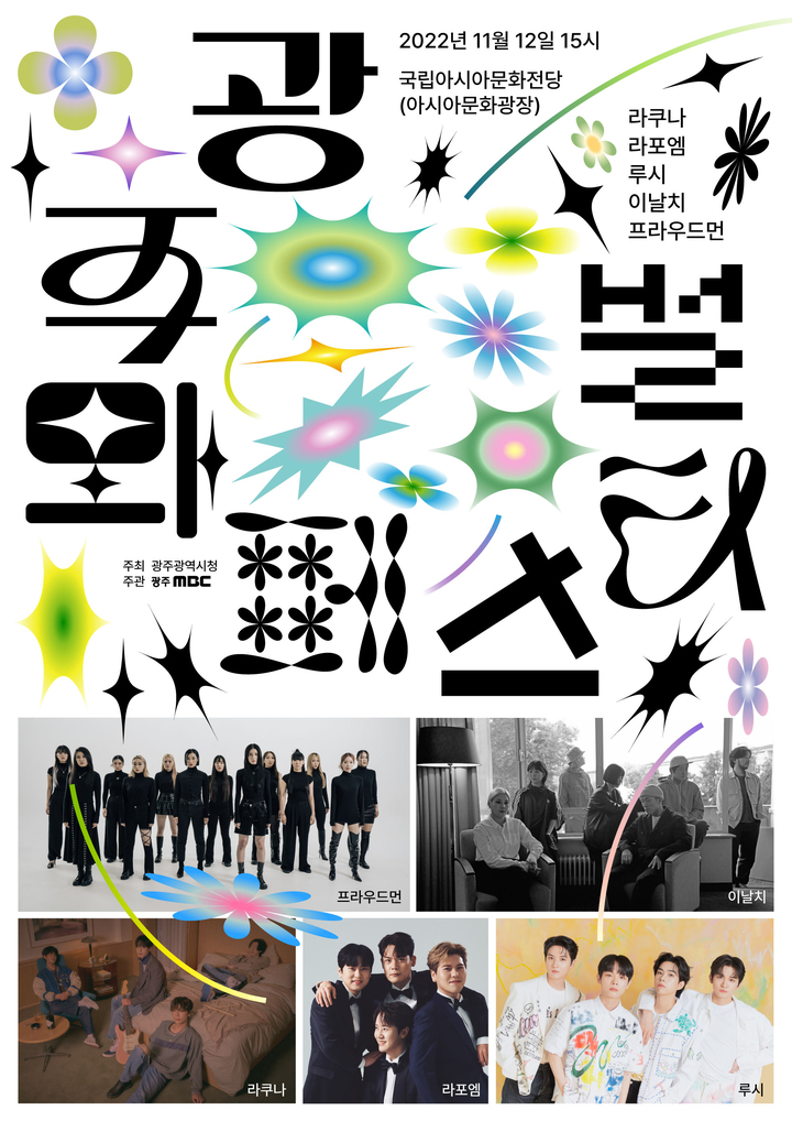 [광주=뉴시스] 류형근 기자 = 광주MBC는 오는 12일 오후 3시 국립아시아문화전당 야외 문화광장에서 '광주와 페스티벌' 두번째 무대가 펼쳐진다고 7일 밝혔다. (사진=광주MBC 제공). photo@newsis.com *재판매 및 DB 금지