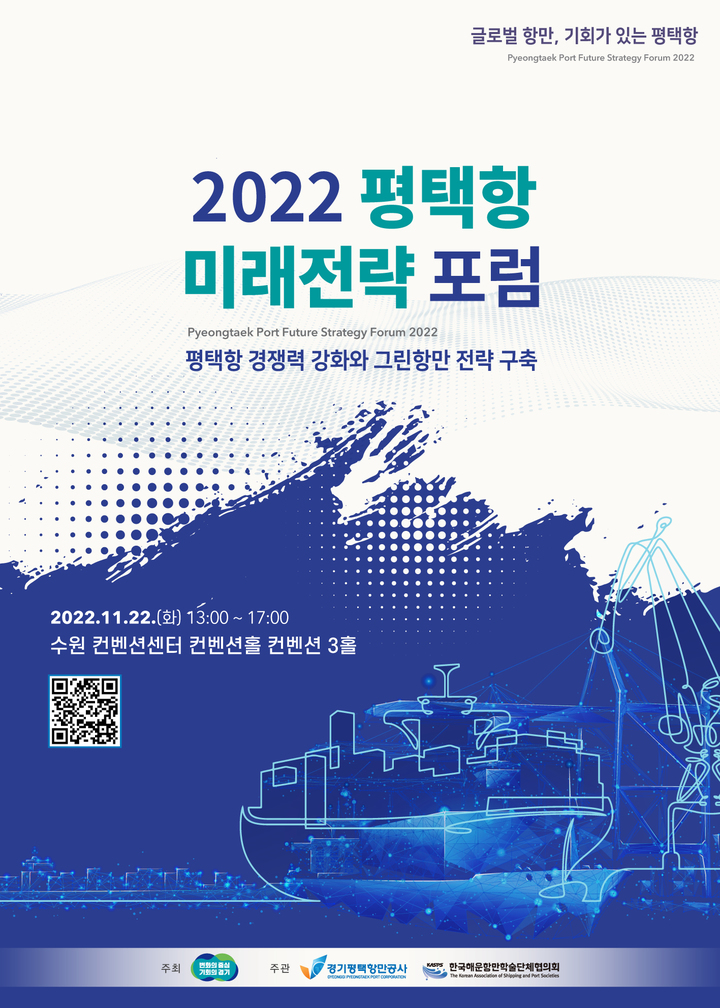 2022 평택항 미래전략 포럼. *재판매 및 DB 금지