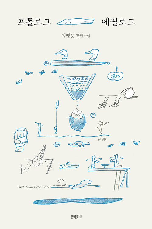 [서울=뉴시스] 프롤로그 에필로그 (사진=문학동네 제공) 2022.11.08. photo@newsis.com *재판매 및 DB 금지