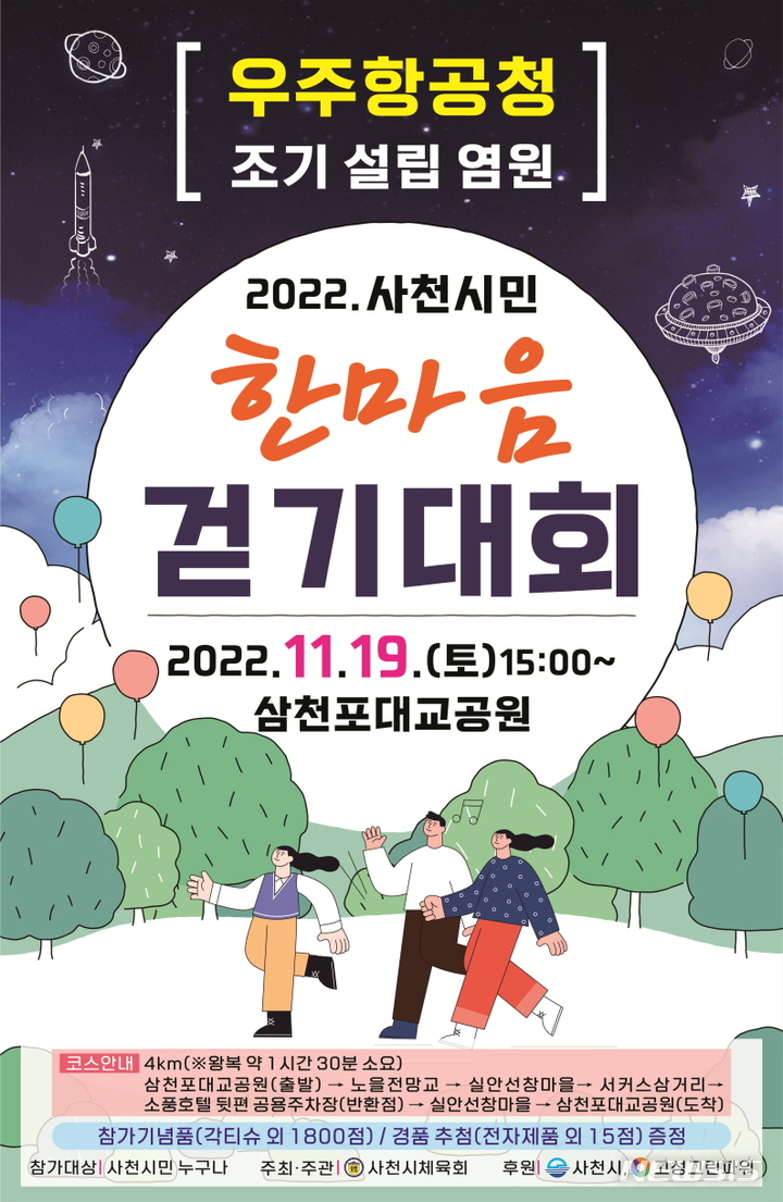 사천시, 2022 사천시민 한마음 걷기대회 19일 개최