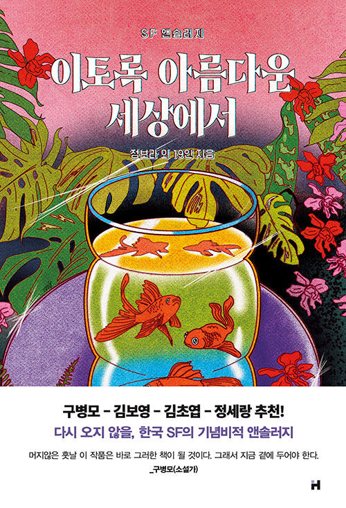 [서울=뉴시스] 이토록 아름다운 세상에서 (사진=현대문학 제공) 2022.11.08. photo@newsis.com *재판매 및 DB 금지