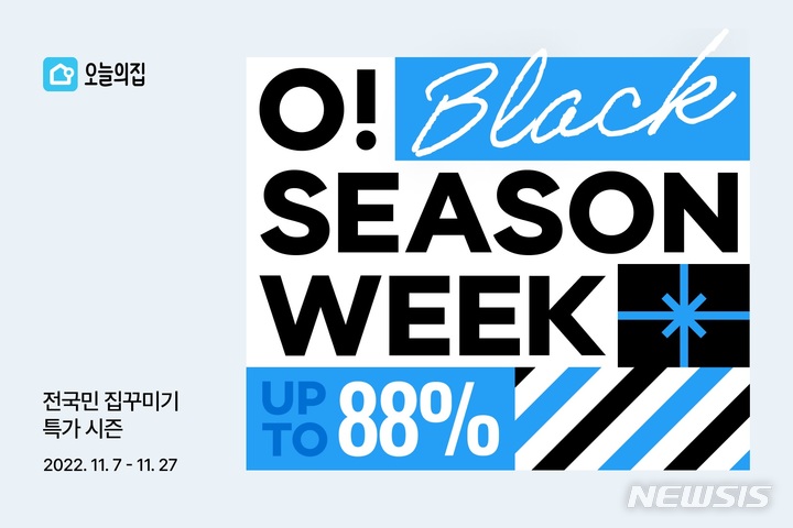 [서울=뉴시스] 오늘의집 '오시즌위크'. (사진=오늘의집 제공) 2022.11.08. photo@newsis.com
