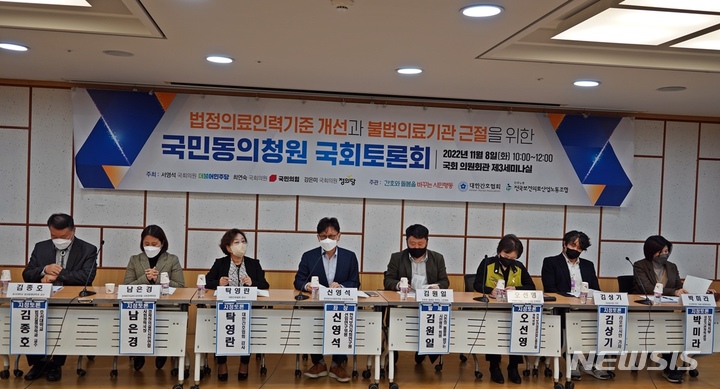 [서울=뉴시스]대한간호협회와 전국보건의료산업노동조합, '간호와 돌봄을 바꾸는 시민행동'이 7일 서울 여의도 국회의원회관 제3세미나실에서 ‘법정의료인력기준 개선과 불법의료기관 근절을 위한 국민동의청원 국회 토론회’를 열었다. (사진= 대한간호협회 제공) 2022.11.08