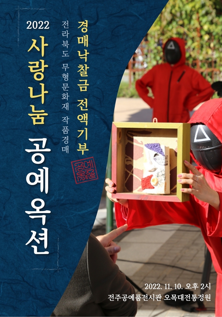 [전주=뉴시스]2022 사랑나눔 공예옥션 포스터 (한국전통문화전당 전주공예품전시관 제공) *재판매 및 DB 금지