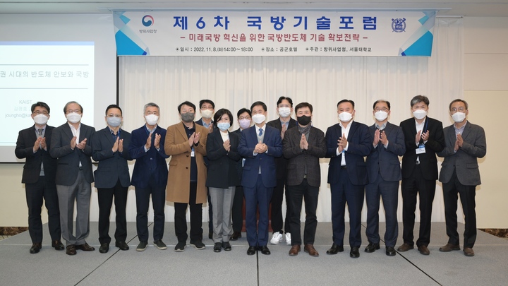 [서울=뉴시스] 방위사업청은 서울대학교와 공동 주관으로 8일 오후 2시부터 서울 대방동 공군회관에서 제6차 국방기술포럼을 개최했다고 밝혔다. (사진=방사청) 2022.10.08. photo@newsis.com *재판매 및 DB 금지