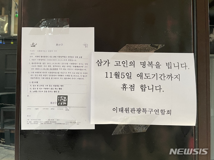 [서울=뉴시스]조성하 기자=서울 용산구 이태원 거리에 있는 한 식당은 국가애도기간이 지났음에도 영업을 재개하지 않고 있다.2022.11.08.create@newsis.com