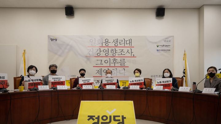 '일회용 생리대 건강영향조사, 그 이후를 제안하다' 토론회 (제공=강은미 의원실) *재판매 및 DB 금지