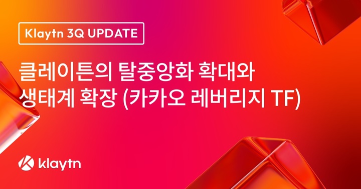 클레이튼 "카톡 서비스 연계 추진"…카카오 "확정된 것 없다"