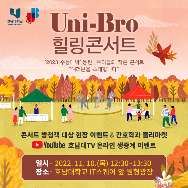 [광주=뉴시스] 류형근 기자 = 호남대학교는 2023 대학수학능력시험을 앞둔 수험생들을 응원하기 위해 '유니브로(Uni-Bro) 힐링 콘서트'를 10일 선보인다고 8일 밝혔다. (사진=호남대학교 제공). photo@newsis.com *재판매 및 DB 금지