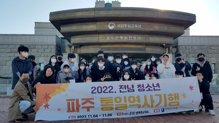 [광준=뉴시스] 류형근 기자 = 5·18민족통일학교는 전남 21개 고등학교 학생 29명과 인솔교사 4명 등이 참가한 가운데 '2022 전남 청소년 통일역사탐방'을 진행했다고 8일 밝혔다. (사진=5·18민족통일학교 제공). photo@newsis.com *재판매 및 DB 금지