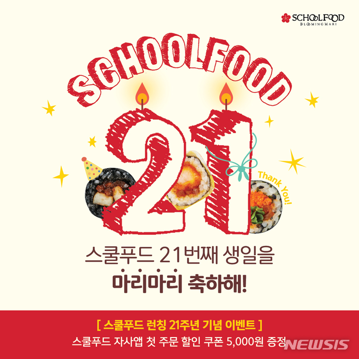 스쿨푸드, 론칭 21주년 기념 고객 감사 이벤트 진행