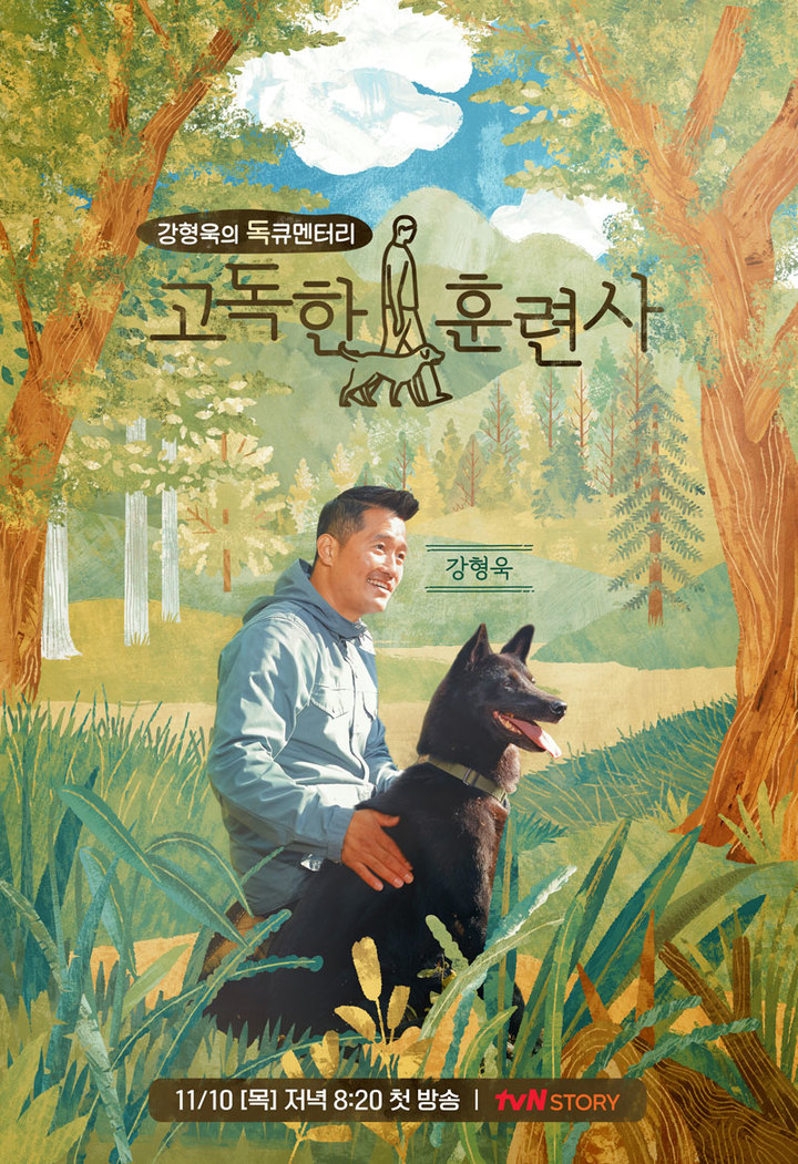 [서울=뉴시스] '고독한 훈련사' 포스터. 2022.11.09. (사진 = tvN STORY 제공) photo@newsis.com *재판매 및 DB 금지